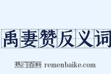 禹妻赞反义词是什么意思的图片